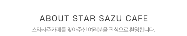스타사주카페_메인문구_내용