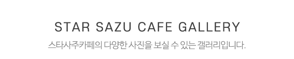 스타사주카페_둘러보기_제목