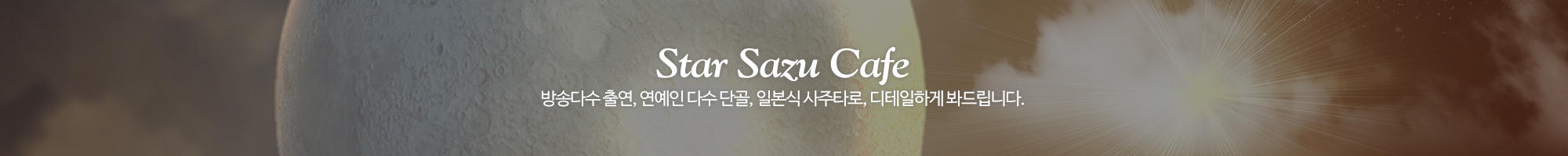 스타사주카페_이미지pc