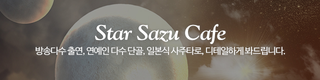 스타사주카페_이미지m